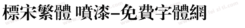 标宋繁体 喷漆字体转换